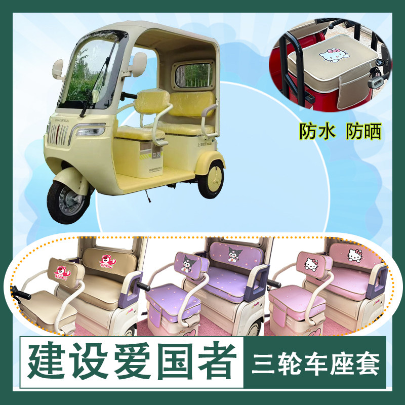 适用建设爱国者电动三轮车座套防水防晒皮革加厚牛毛毡T花坐垫套