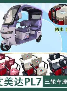 艾美达PL7电动三轮车座套AMD1200DZK-19防水防晒皮革座椅包可定制