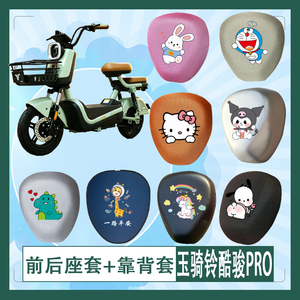 适用于玉骑铃酷骏PRO电动车座套透气防晒防水坐垫套座椅包挂包