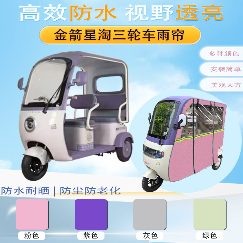 金箭星淘三轮车加厚雨帘外装一体篷侧帘专用遮阳保暖防雨帘篷布