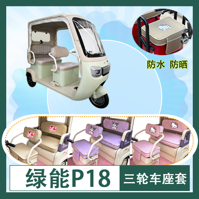 适用于绿能P18电动三轮车座套防水防晒皮革加厚牛毛毡T花坐垫套