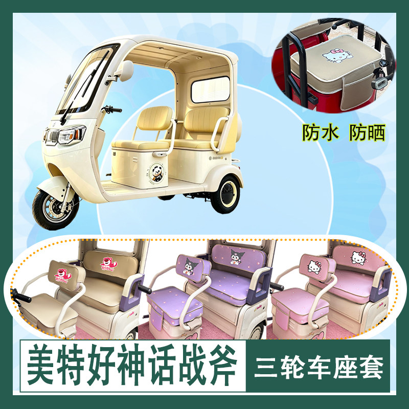适用美特好神话战斧电动三轮车座套防水防晒皮革加厚牛毛毡坐垫套