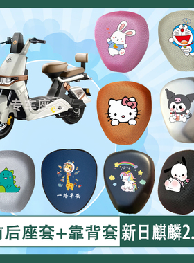 新日麒麟2.0电动车座套TDT6510Z透气防晒高弹皮革防水座椅包坐垫