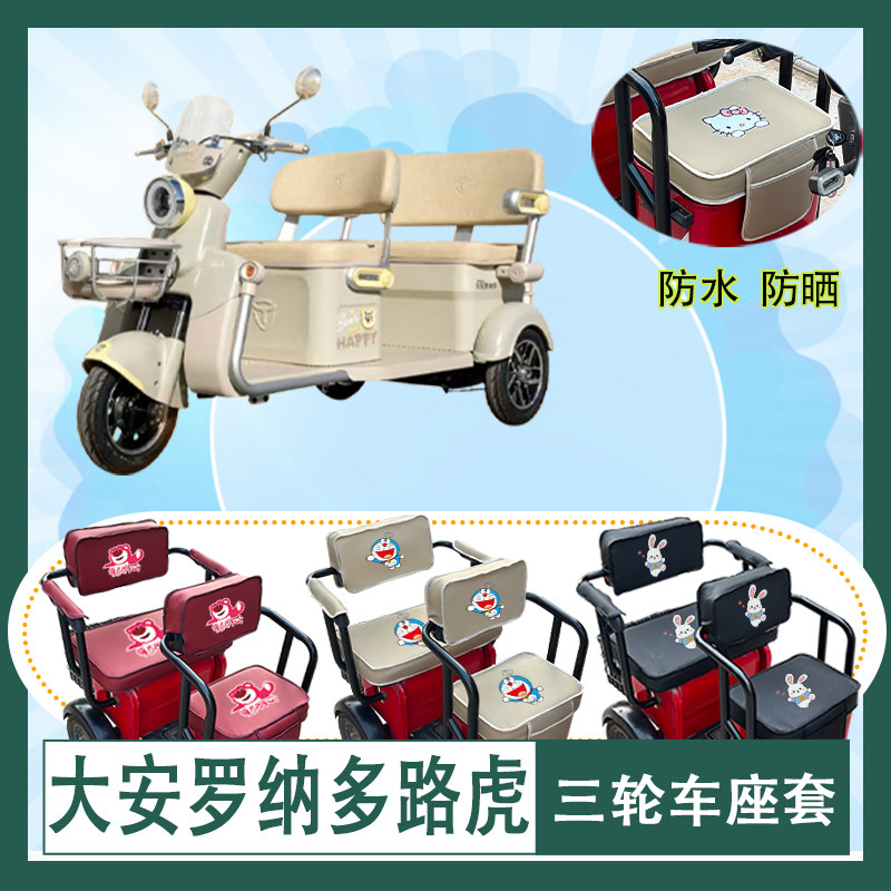 大安罗纳多路虎电动三轮车座套DA1000DZK-5C皮革防水防晒坐垫套