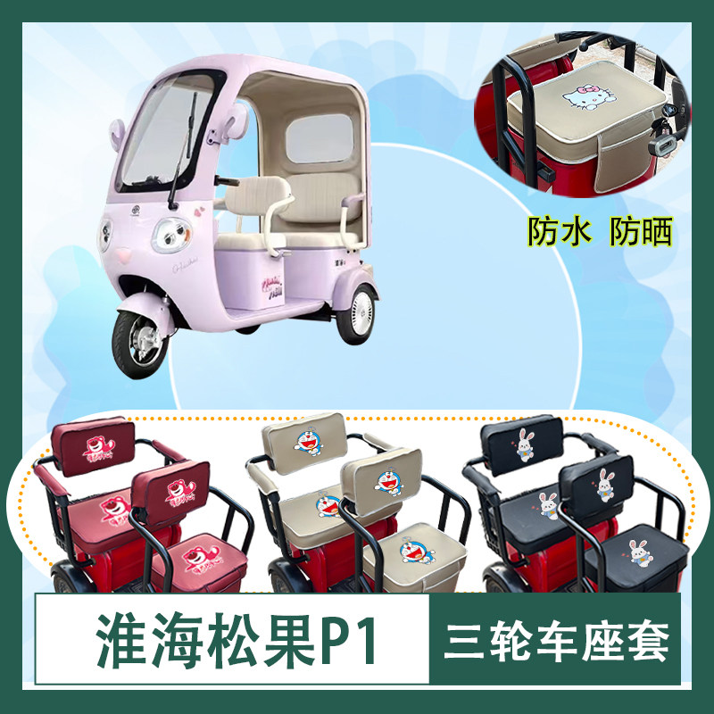 淮海松果P1电动三轮车座套防水防晒皮革棉麻座椅包坐垫套可定制