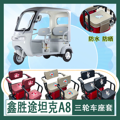 鑫胜途坦克A8电动三轮车座套防水防晒皮革棉绒棉麻加厚蜂窝坐垫套