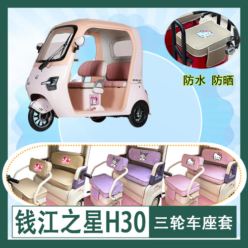 适用于钱江之星H30电动三轮车座套防晒防水皮革加厚牛毛毡坐垫套