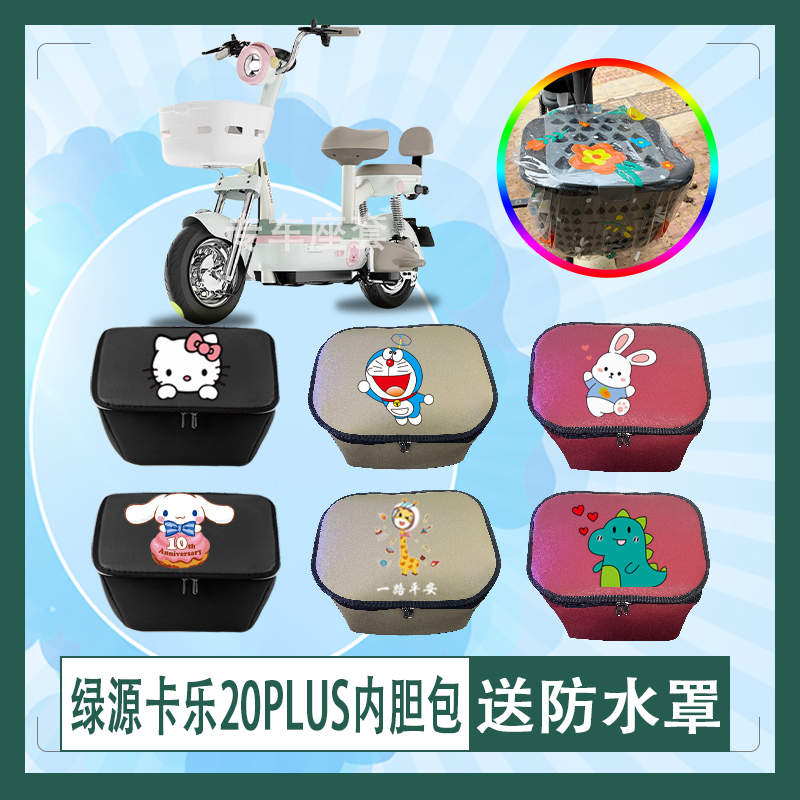 绿源卡乐20PLUS电动车筐内胆包防水防晒隔热加厚皮革车筐罩防水罩