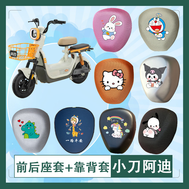 适用小刀阿迪电动车座套透气防晒防水坐垫套座椅包挂包内胆包挂包