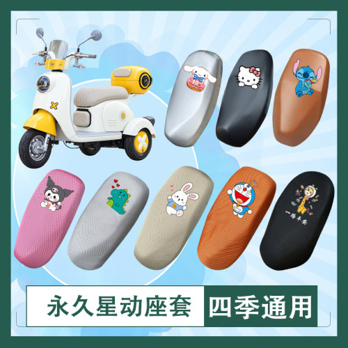 适用于永久星动电动车座套防水防晒皮革透气高弹坐垫套座椅包挂包