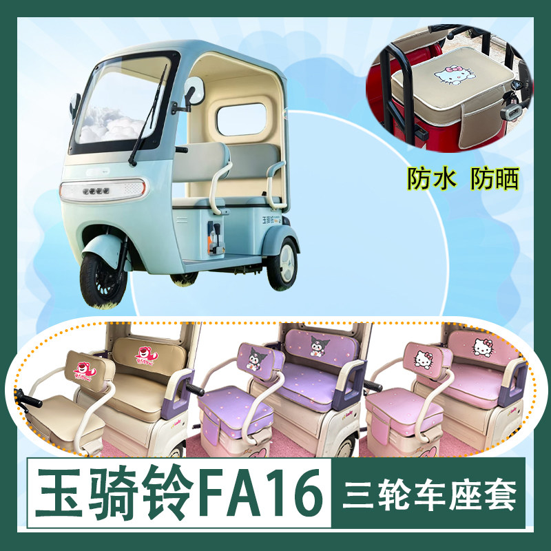 适用玉骑铃FA16电动三轮车座套防水防晒皮革加厚牛毛毡T花坐垫套