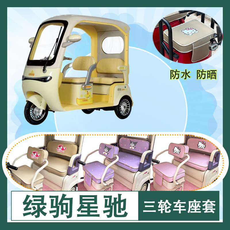 适用于绿驹星驰电动三轮车座套防水防晒皮革加厚牛毛毡T花坐垫套
