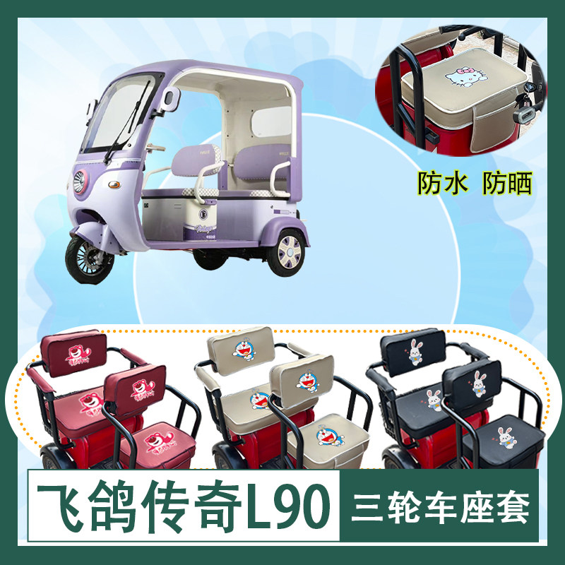 飞鸽传奇L90电动三轮车座套防水防晒皮革棉麻座椅包坐垫套可定制