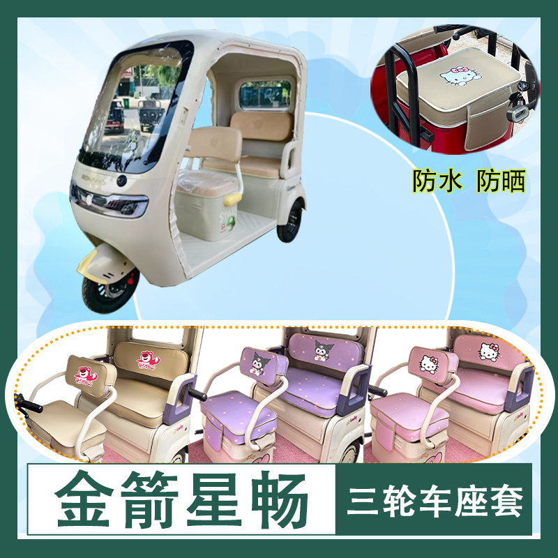 适用于金箭星畅电动三轮车座套防水防晒皮革加厚牛毛毡T花坐垫套