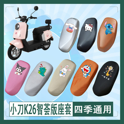 适用于小刀K26智荟版电动车座套透气防水防晒皮革加厚耐磨坐垫套