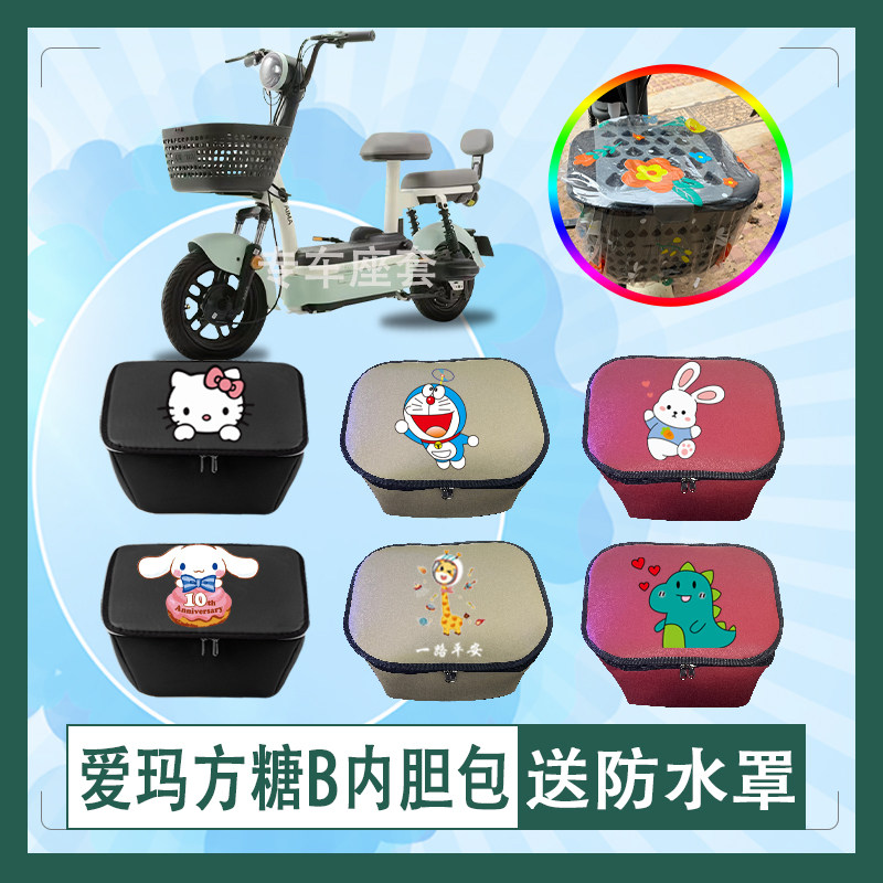 爱玛方糖B电动车筐内胆包防水防晒隔热皮革车筐罩防水罩防雨罩