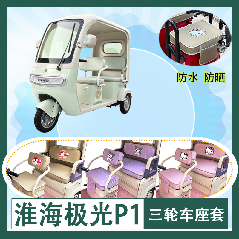 适用淮海极光P1电动三轮车座套防水防晒牛毛毡T花皮革加厚坐垫套