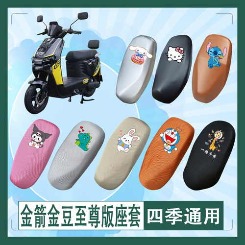 适用于金箭金豆至尊版电动车座套TDT6027Z透气防水防晒皮革坐垫套
