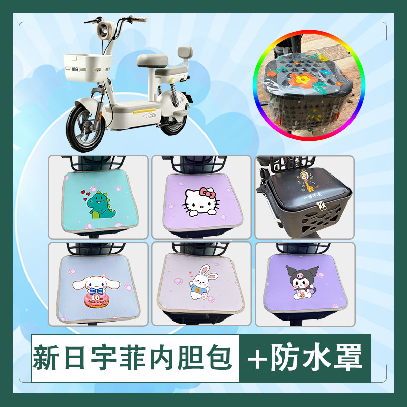 适用于新日宇菲电动车筐内胆包防水防晒车筐罩加厚内胆包挂包座套