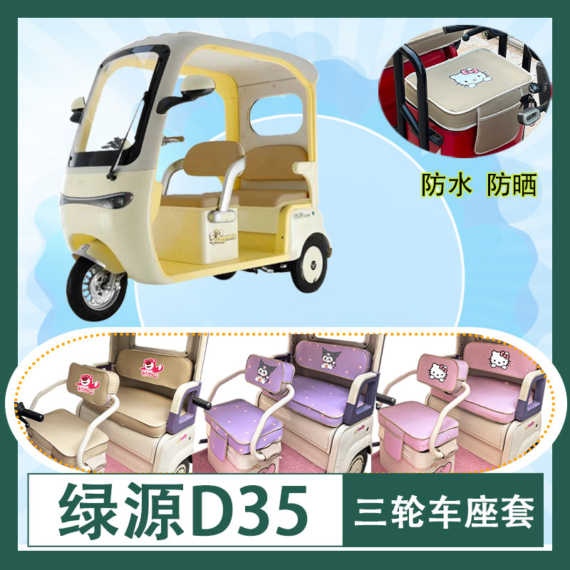 适用于绿源D35电动三轮车座套防水防晒加厚牛毛毡T花皮革坐垫套