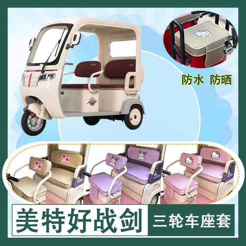 适用美特好战剑电动三轮车座套MTH800DZK-7防水防晒皮革T花坐垫套