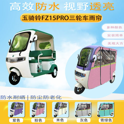 适用玉骑铃FZ15PRO三轮车加厚雨帘外装一体棚遮阳保暖防雨帘篷布
