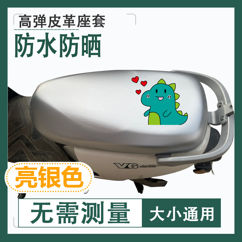 电动车座套亮银色高弹皮革防晒防水摩托车踏板车电瓶车万能座包
