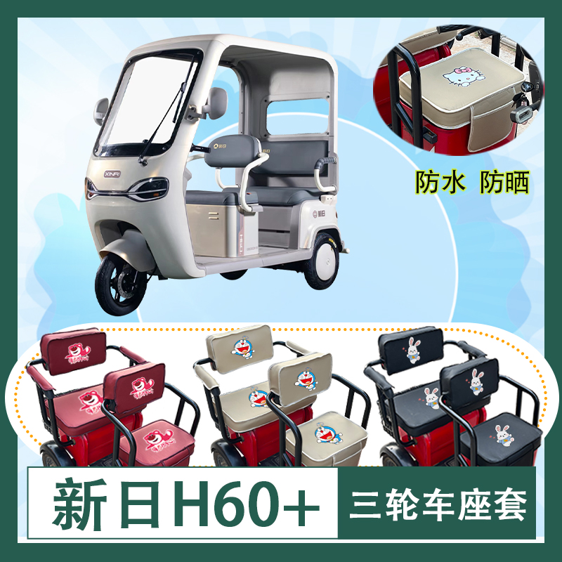 新日H60+电动三轮车座套XR800DZK-93防水防晒皮革棉绒座椅包坐垫