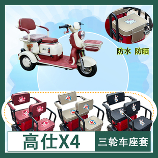 高仕X4电动三轮车座套防水防晒皮革棉绒棉麻坐垫套座椅包坐垫套