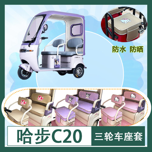 适用于哈步C20电动三轮车座套防水防晒皮革牛毛毡加厚T花坐垫套