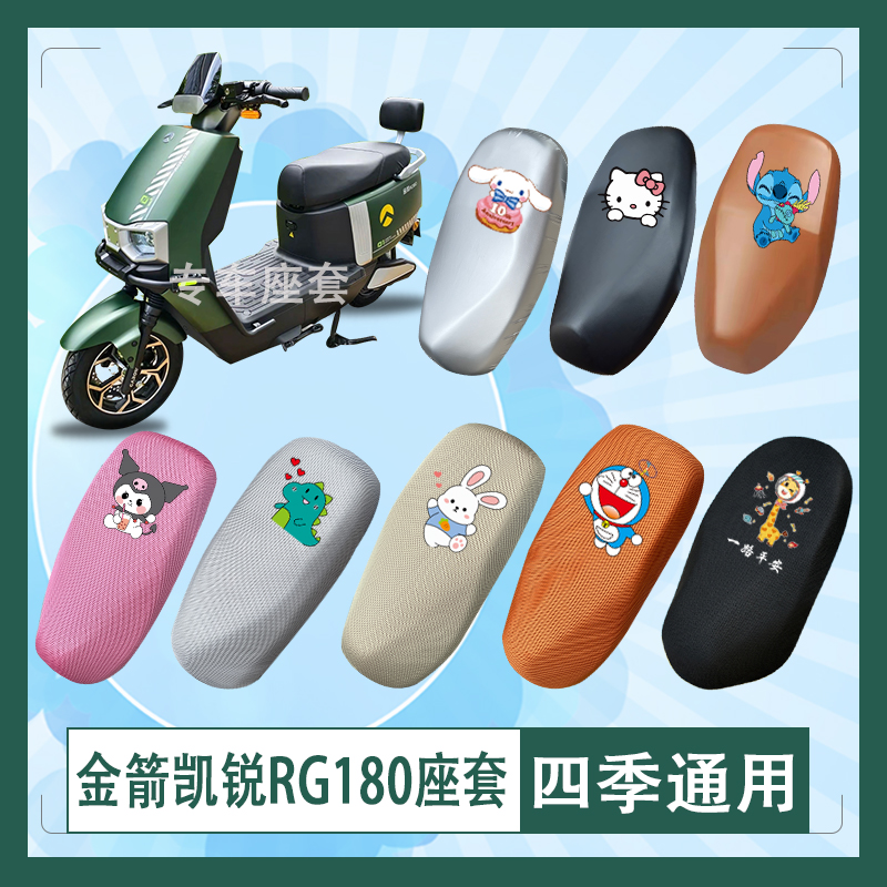 金箭凯锐RG180电动车座套3D立体蜂窝透气防晒皮革防水座椅包坐垫