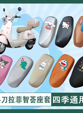 小刀拉菲智荟电动车座套TDT25506Z透气防晒皮革防水座椅包坐垫套