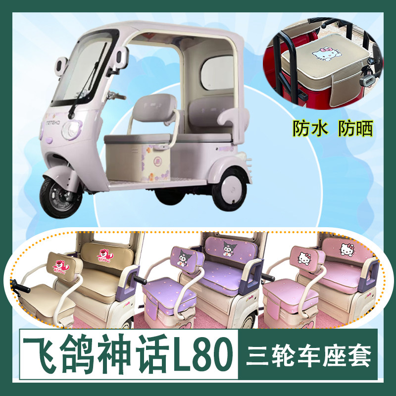 适用于飞鸽神话L80电动三轮车座套防水防晒棉绒棉麻坐垫套座椅包