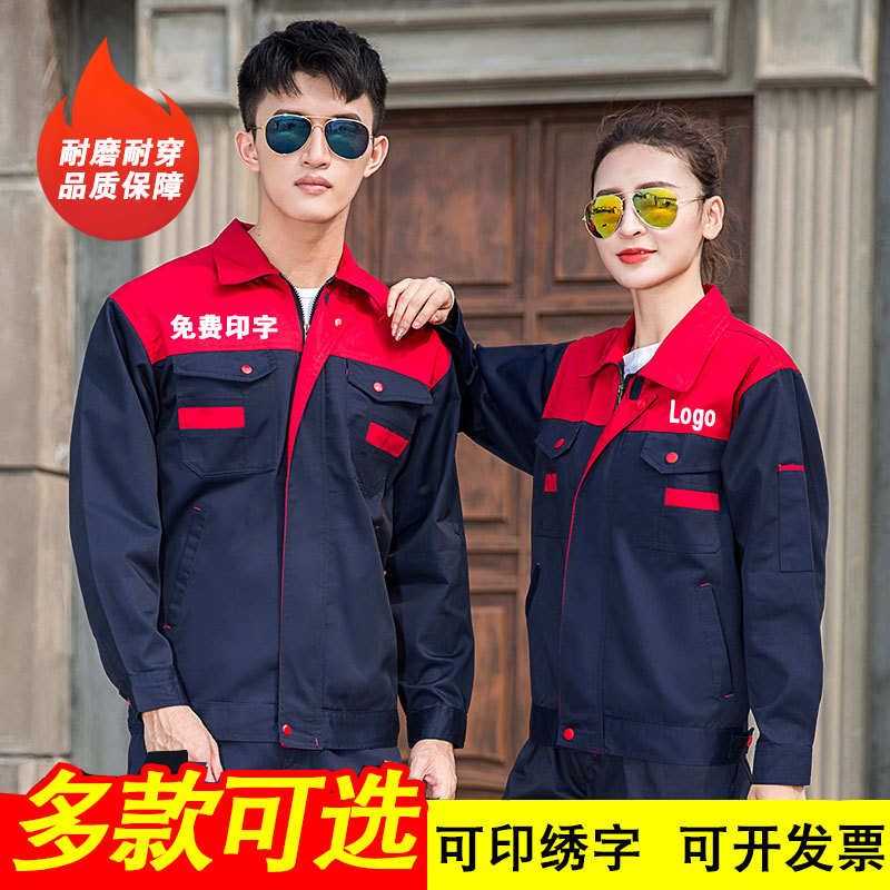定制劳保服工作服套装男装修厂服汽修工地耐磨工装长袖上衣春秋季