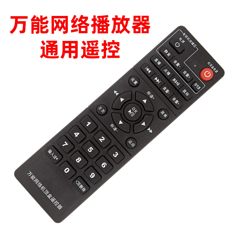 网络机顶盒遥控器适用于英菲克/小米/魔百和/JAV/创维/大麦/天敏