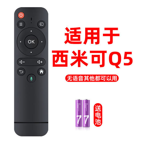 适用于西米可Q5投影仪遥控器 直接使用无语音西米可Q5通用款