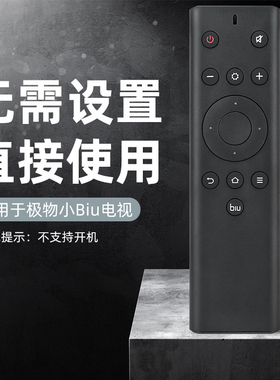 适用于JIWU苏宁极物小Biu电视遥控器65D1通用55B1 55X1 65X1液晶
