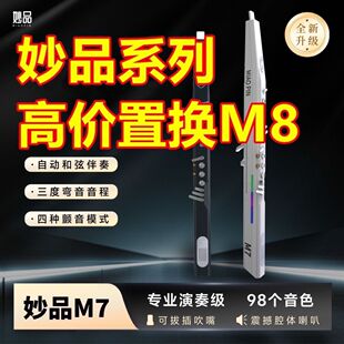 2026新款全新妙品M8AI语音智能电吹管笛子萨克斯葫芦丝乐器