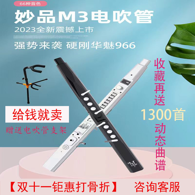 妙品电吹管M3双十一钜惠新款国产乐器旗舰店中老年华魅966属于什么档次？