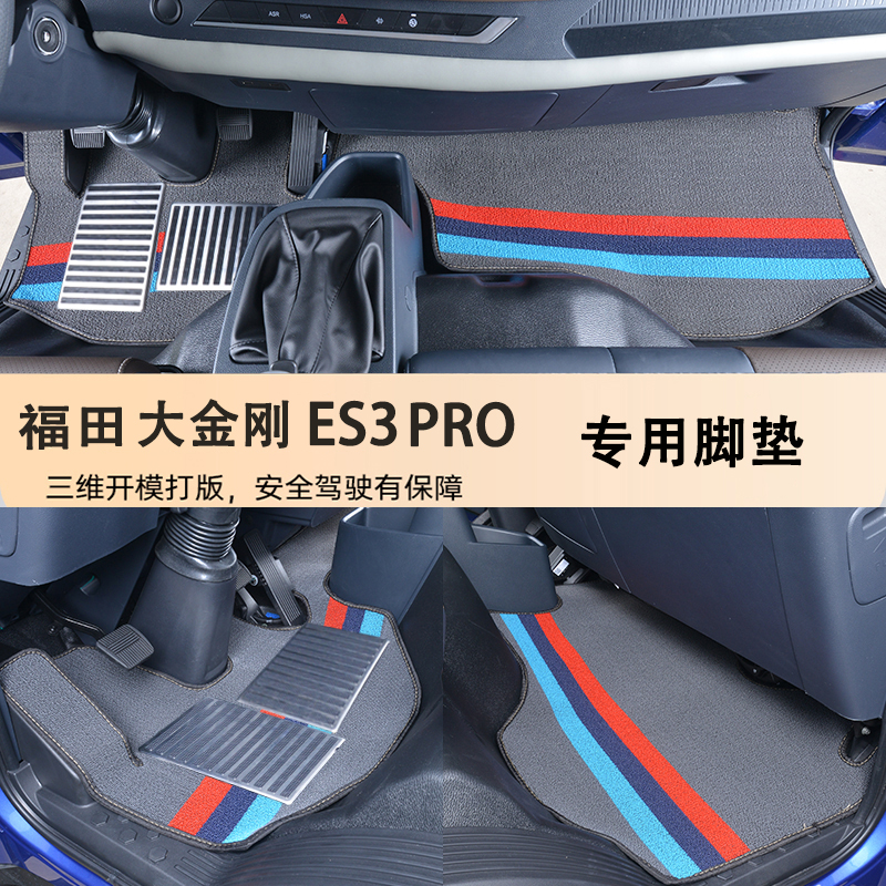 福田瑞沃大金刚ES3PRO领航大G G5 G6 4.2米货车专车专用丝圈 脚垫
