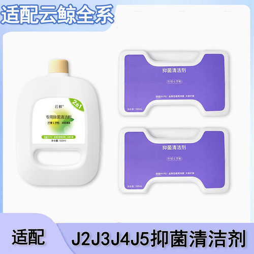适配云鲸J2J3J4J5逍遥除菌清洁剂