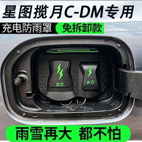 星途揽月瑶光追风CDM充电防雨罩