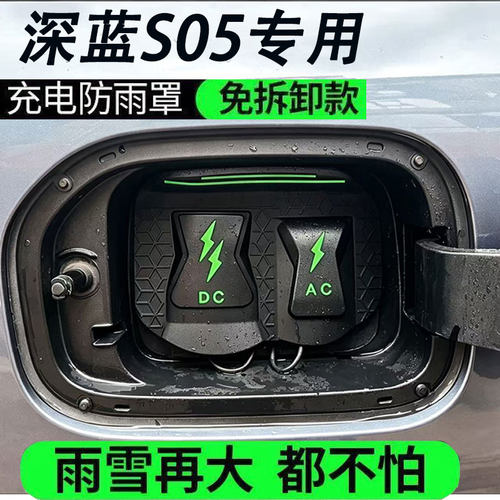 适用长安深蓝S05充电枪防雨罩