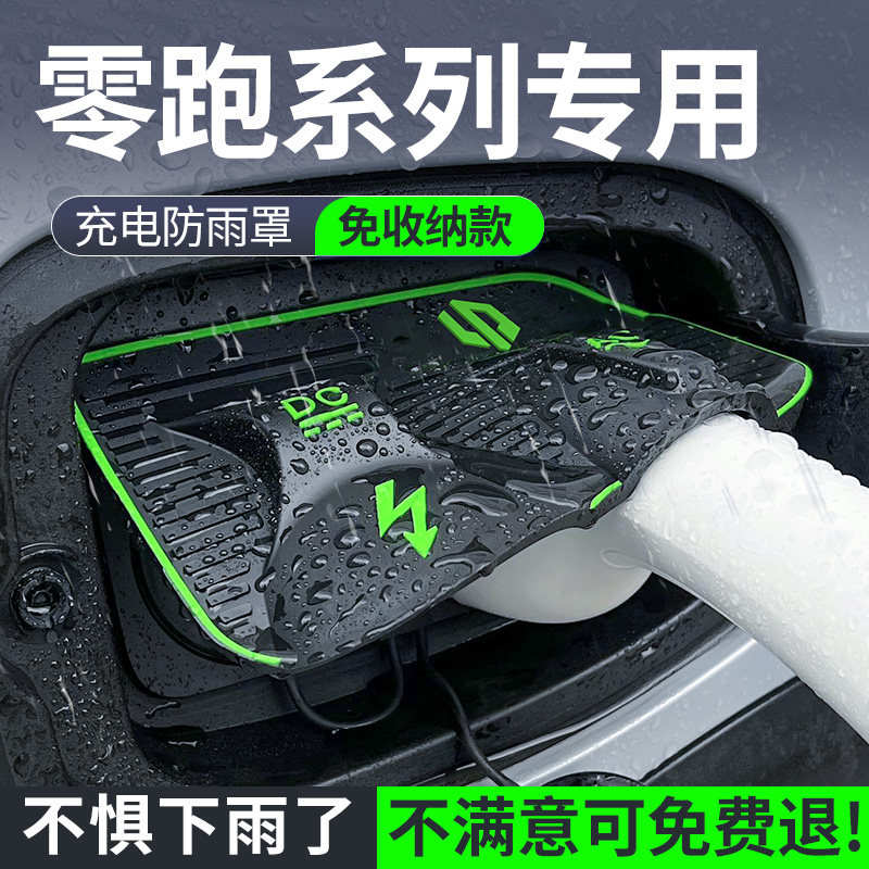 适用零跑C10B6充电枪防
