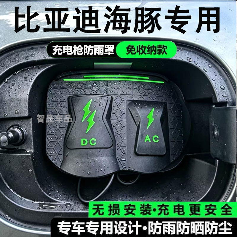 比亚迪海豚电枪口防水罩