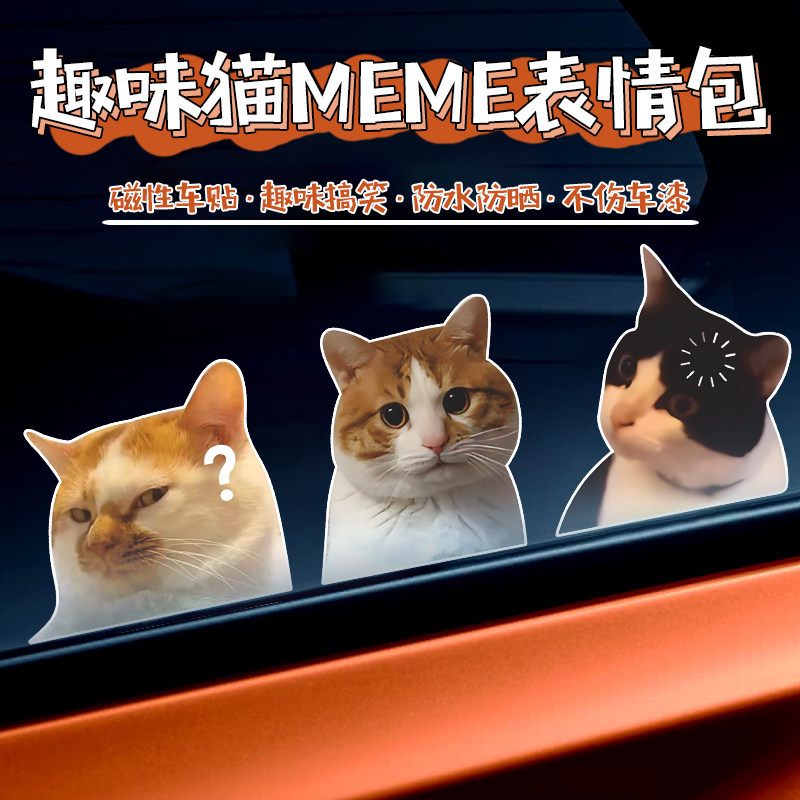 搞笑车贴可爱迷因ME猫猫