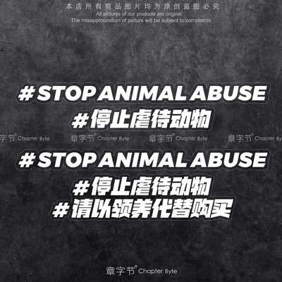 牴制停止反对伤害动物车