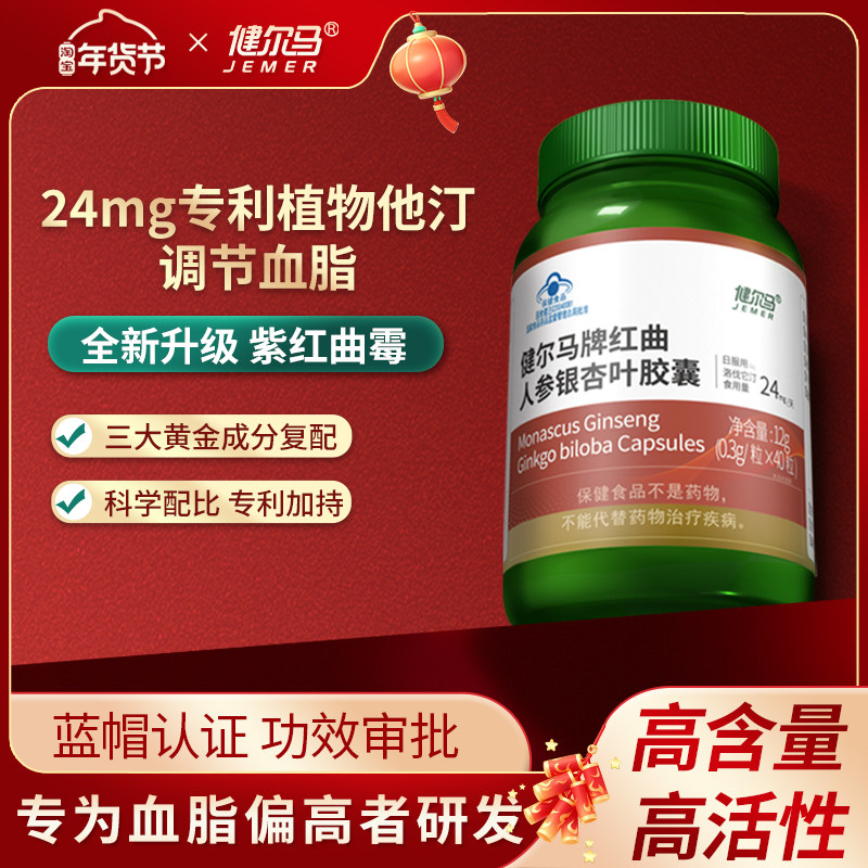 健尔马红曲人参银杏叶胶囊辅助成人中老年人调节血脂40粒,保健食品/膳食营养补充食品,其他膳食营养补充剂,淘宝优惠券,粉丝福利购,淘宝优惠卷