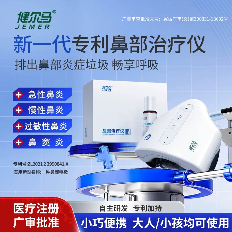 健尔马鼻部治疗仪过敏性鼻炎鼻窦炎缓解鼻塞鼻痒流涕适用官方正品