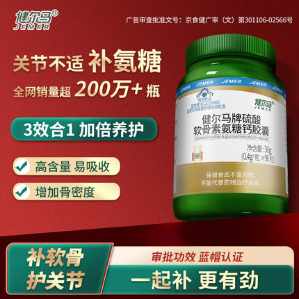健尔马氨糖软骨素加钙胶囊90粒氨糖软骨官方正品